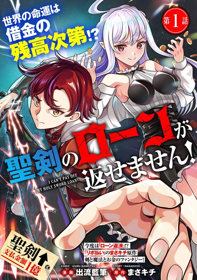 由まさキチ原作、出流蓝作画的全新连载《圣剑贷款还不上！》，于10月14日在COM
