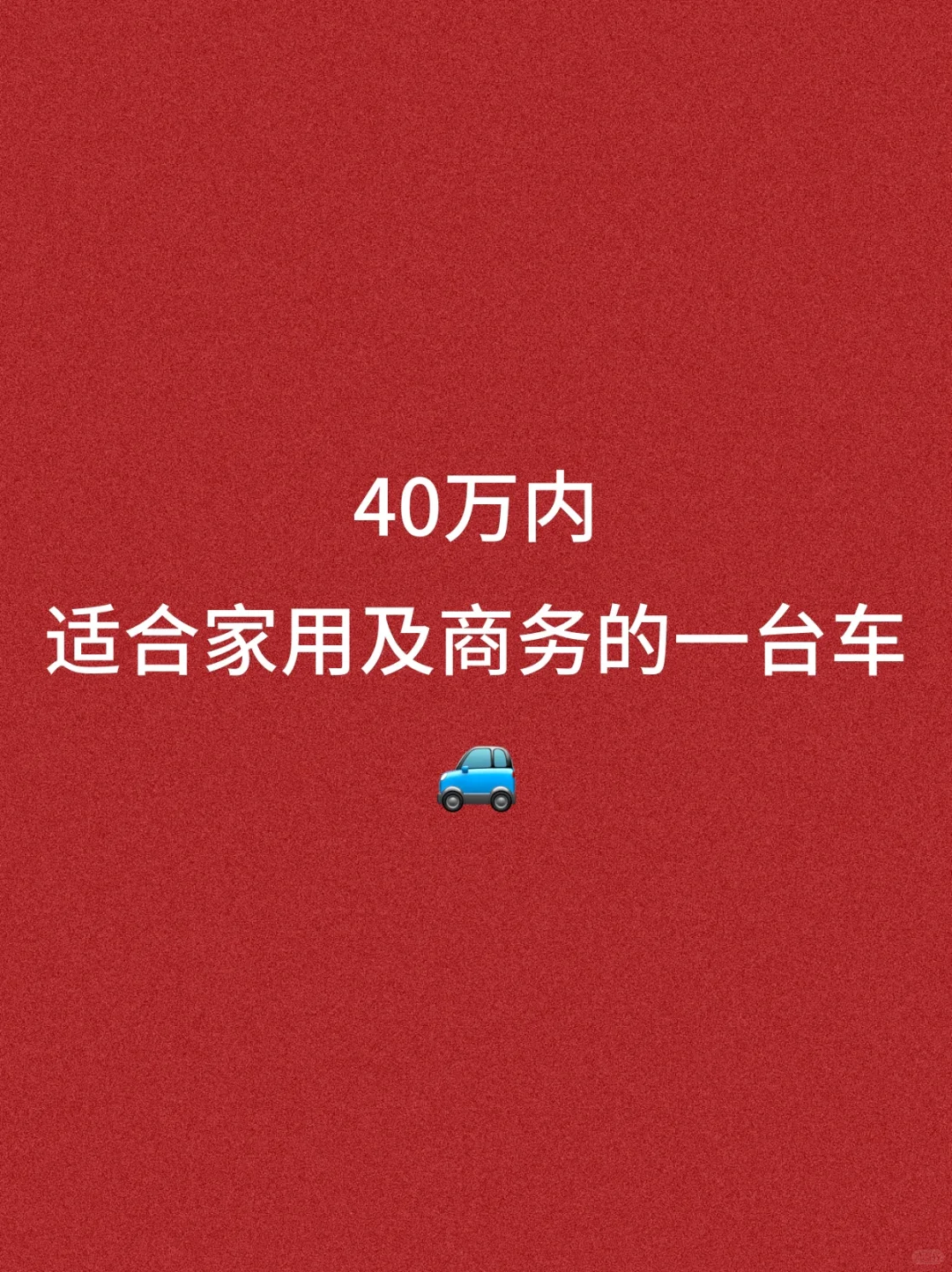 40万内，适合家用及商务的一台车🚗
