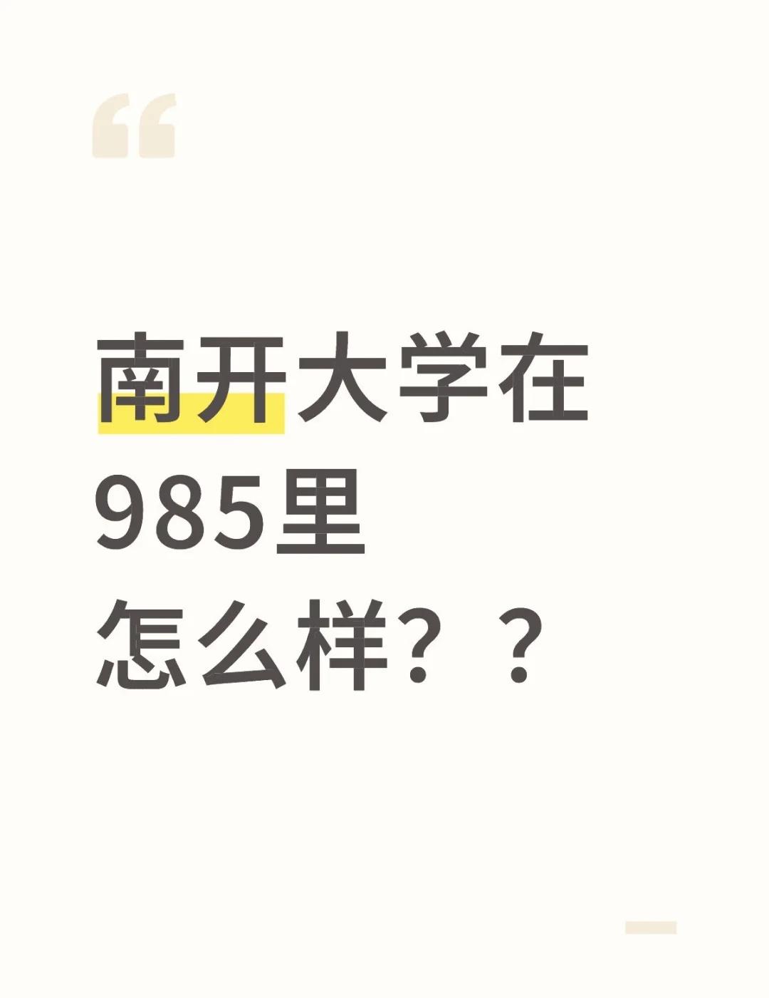 南开大学在985里怎么样？？
南开大学2025专业排名
南开大学共有84个专业上