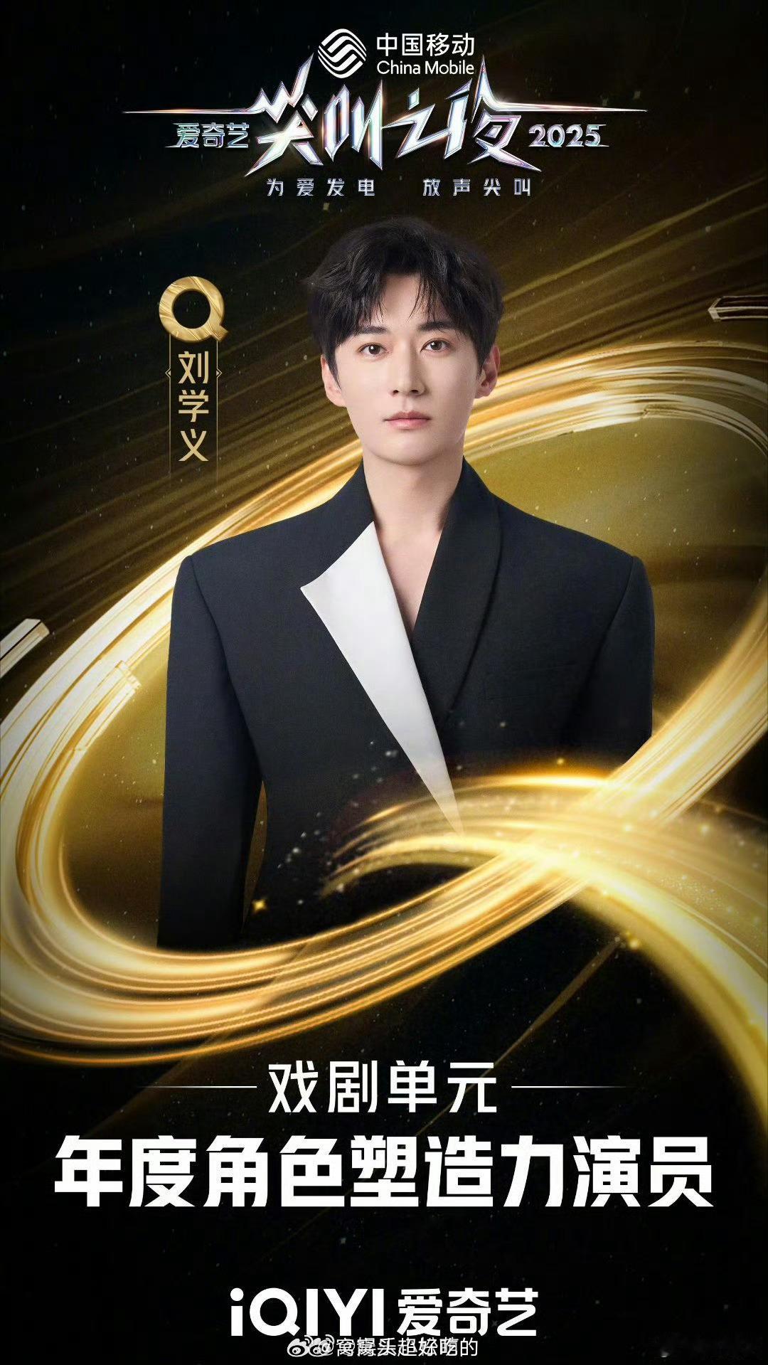 恭喜刘学义荣获年度角色塑造力演员！学长用演技和实力说话，这是你应得的荣誉