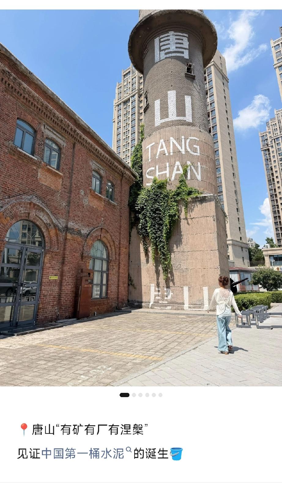 唐山“有矿有厂有涅槃”  见证中国第一桶水泥的诞生。详情见下面图片所示。（来源：