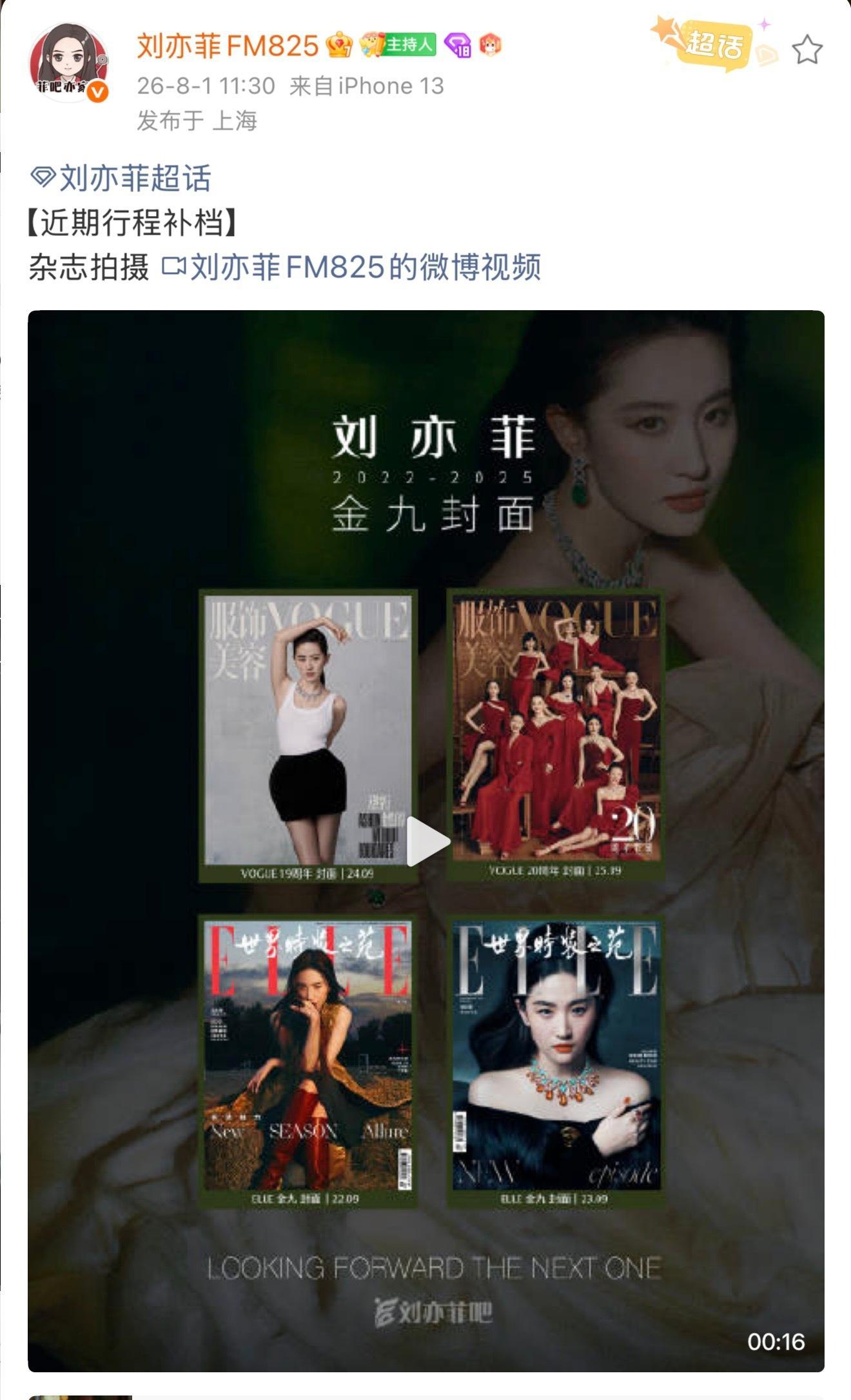 刘亦菲近期行程来了！金九杂志我们来了！