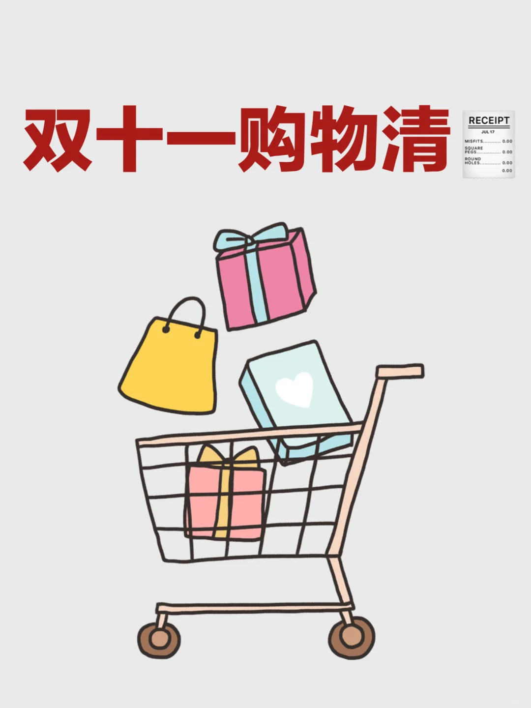 快来分享下你们双十一的购物清单