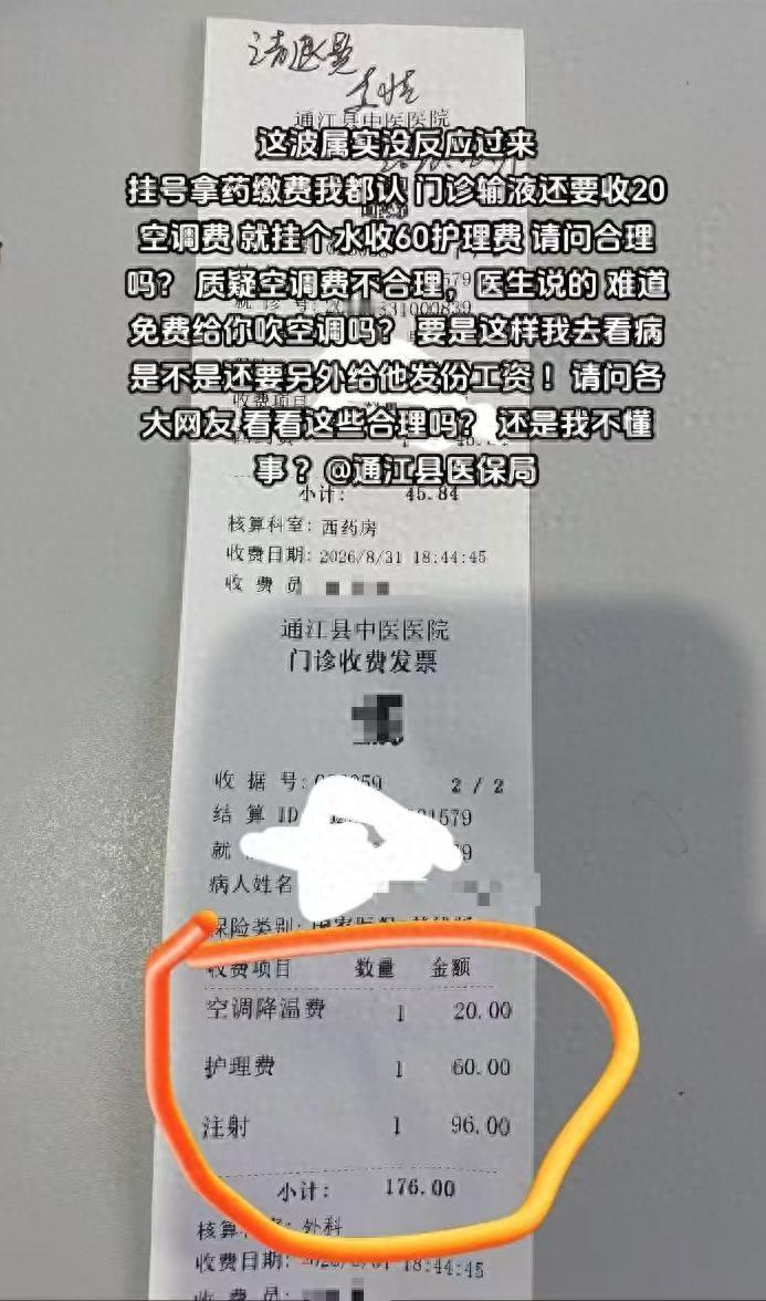 去医院门诊挂个点滴，居然还要单独掏空调费、护理费！四川通江，一男子去医院门诊打针