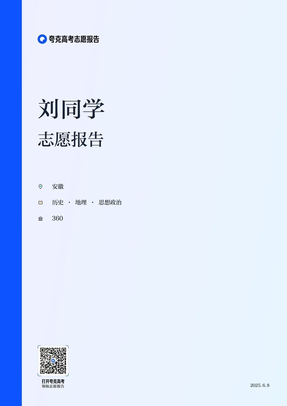 安徽高考分数线高考成绩已经出分啦！考生们填报志愿前一定要上夸克搜高考，免费领取一
