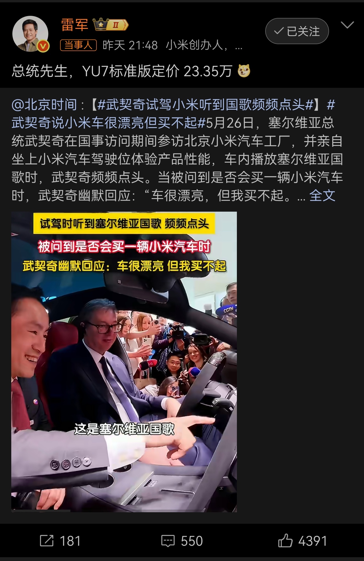 雷军回应武契奇说小米车漂亮但买不起 当被问到是否会买一辆小米汽车时，武契奇幽默回