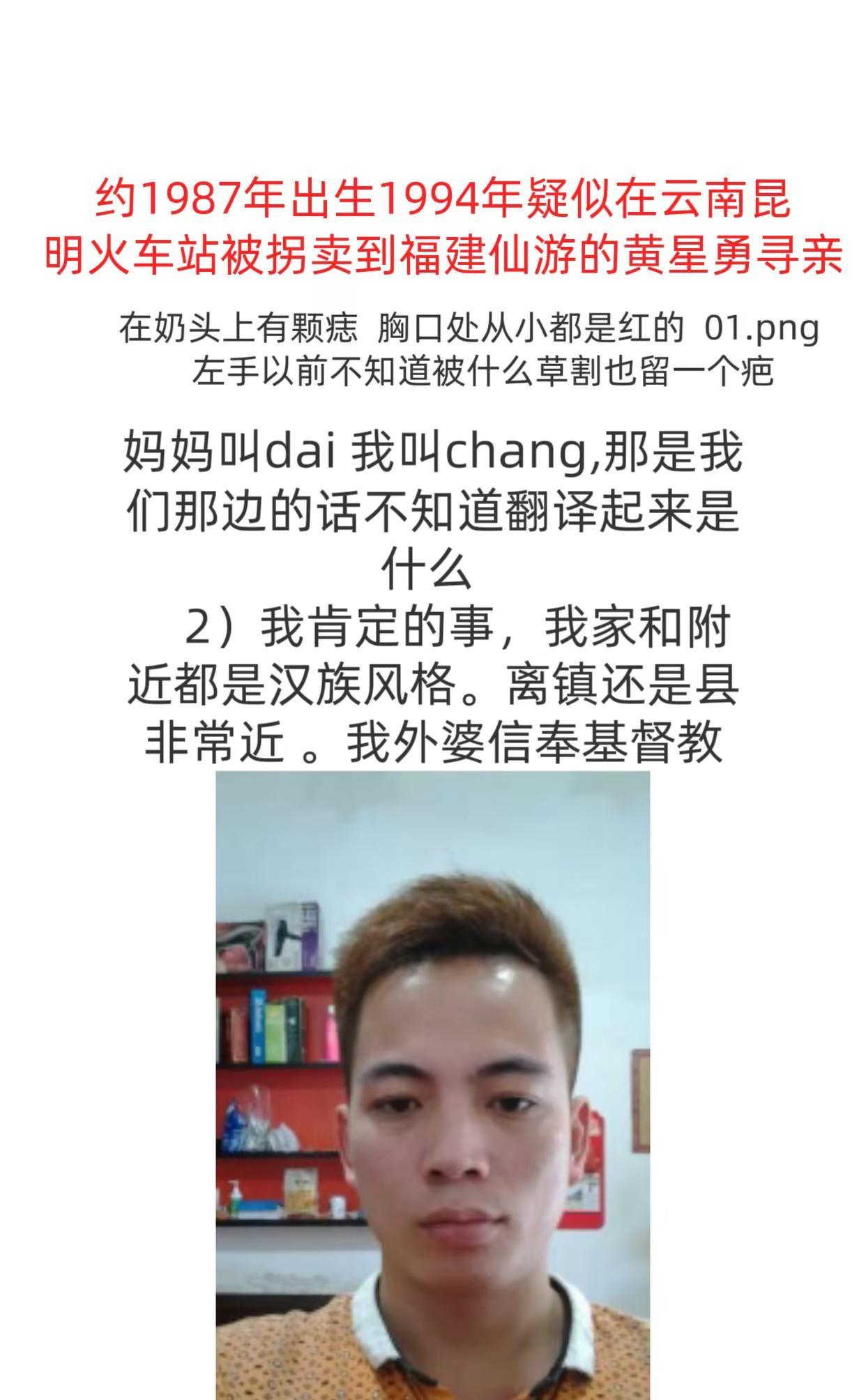 寻找父母。约1987年出生1994年疑似在云南昆明火车站被拐卖到福建仙游的黄星勇