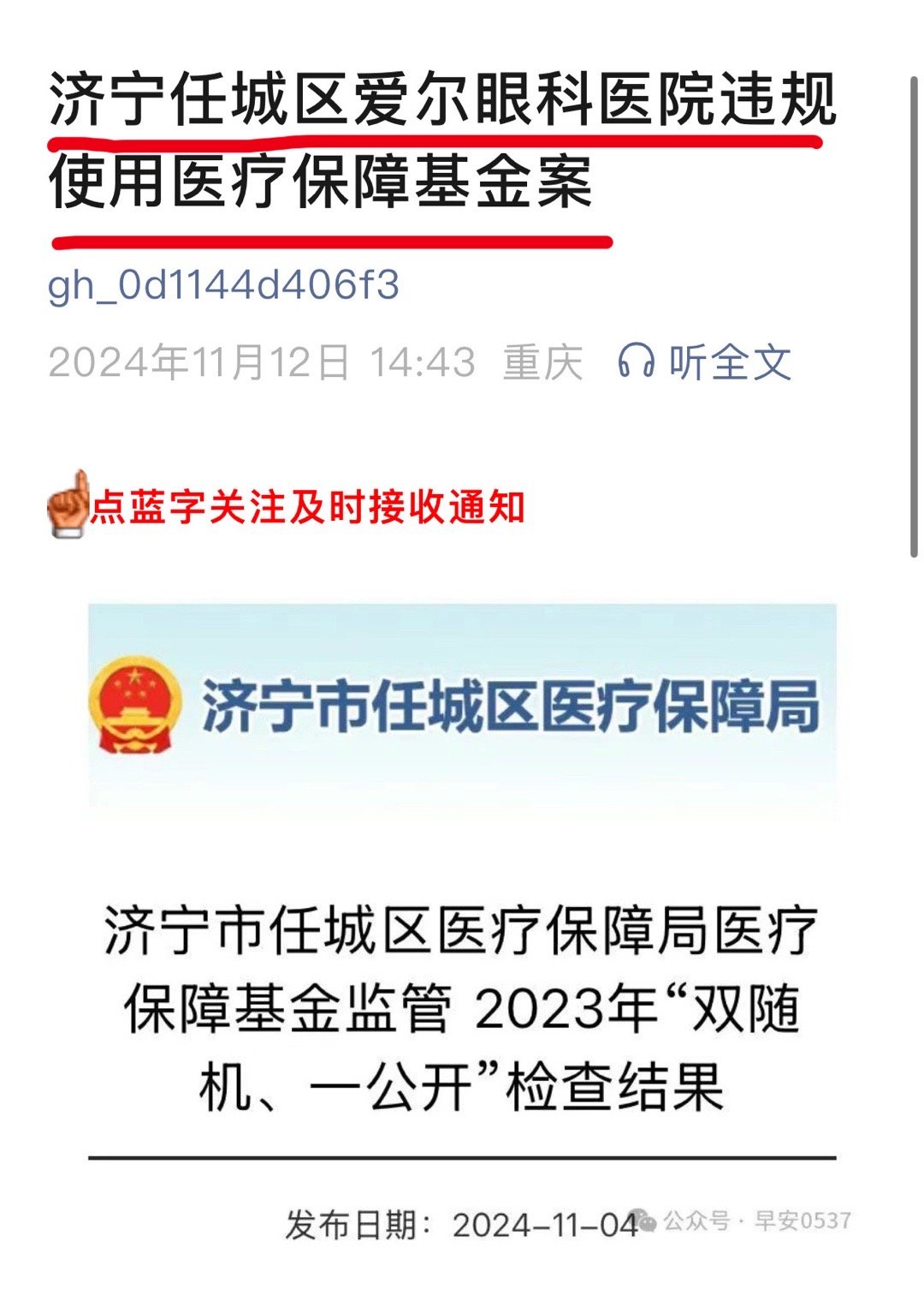 爱尔眼科超住院天数收各种费用被罚 爱尔眼科与骗保  比如：病人只住2天院，却收了