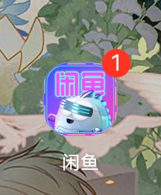 ？你咋了闲鱼 