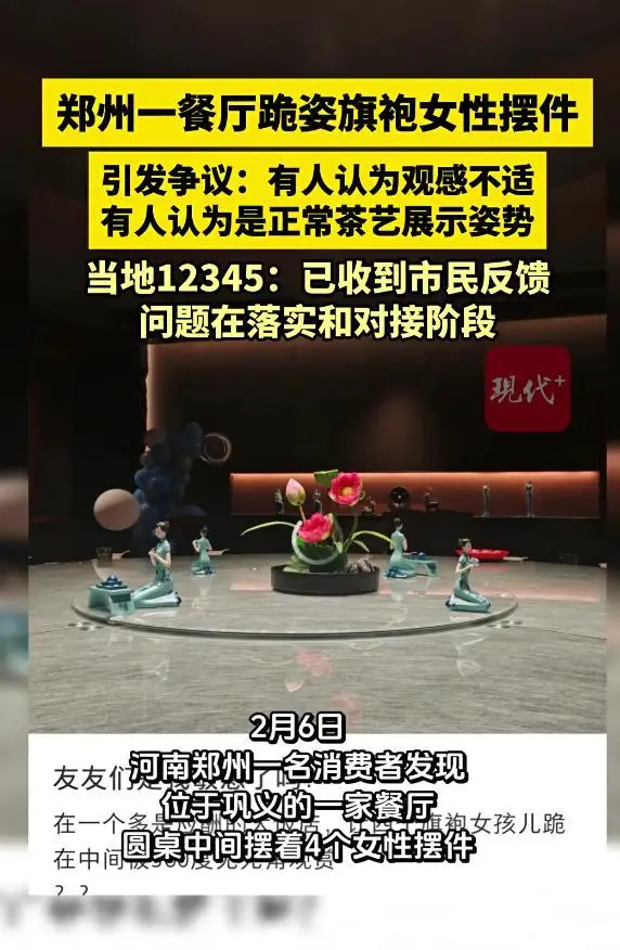 12345回应餐厅使用跪姿旗袍女性摆件【郑州一餐厅使用跪姿旗袍女性摆件引争议，最