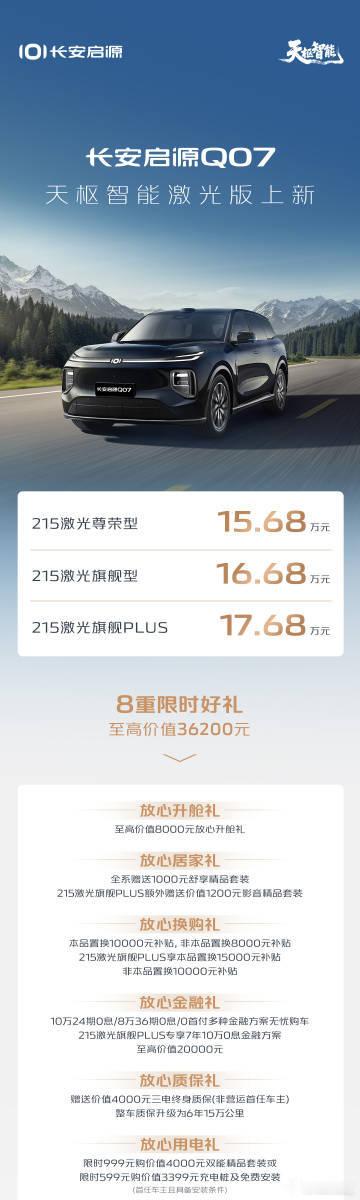 15.68万享长安启源Q07激光版长安启源Q07天枢智能激光版上新，15.68万