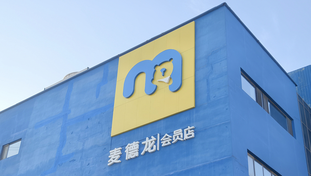 #前山姆中国总裁出任麦德龙执行主席#【麦德龙中国换帅！前山姆中国总裁文安德出任执