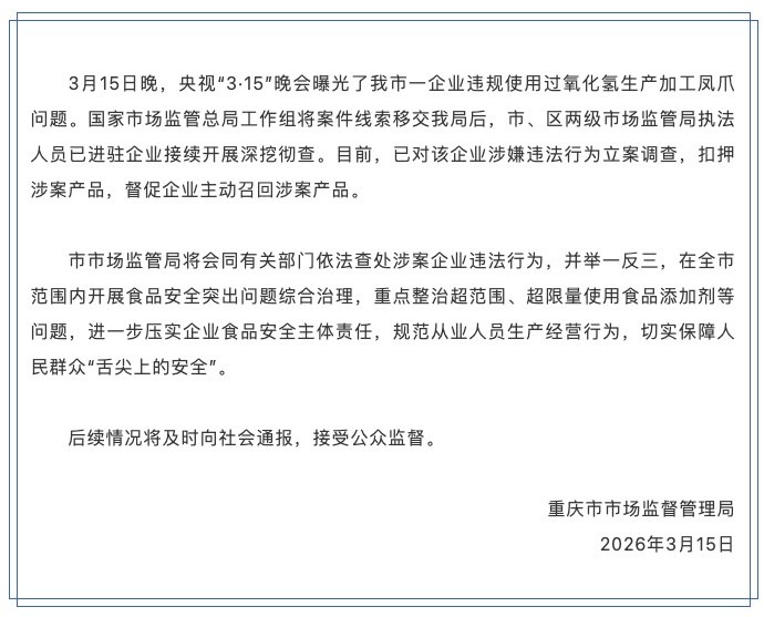 重庆市监局通报漂白凤爪问题【重庆市场监督管理局：将在全市范围内开展食品安全突出问