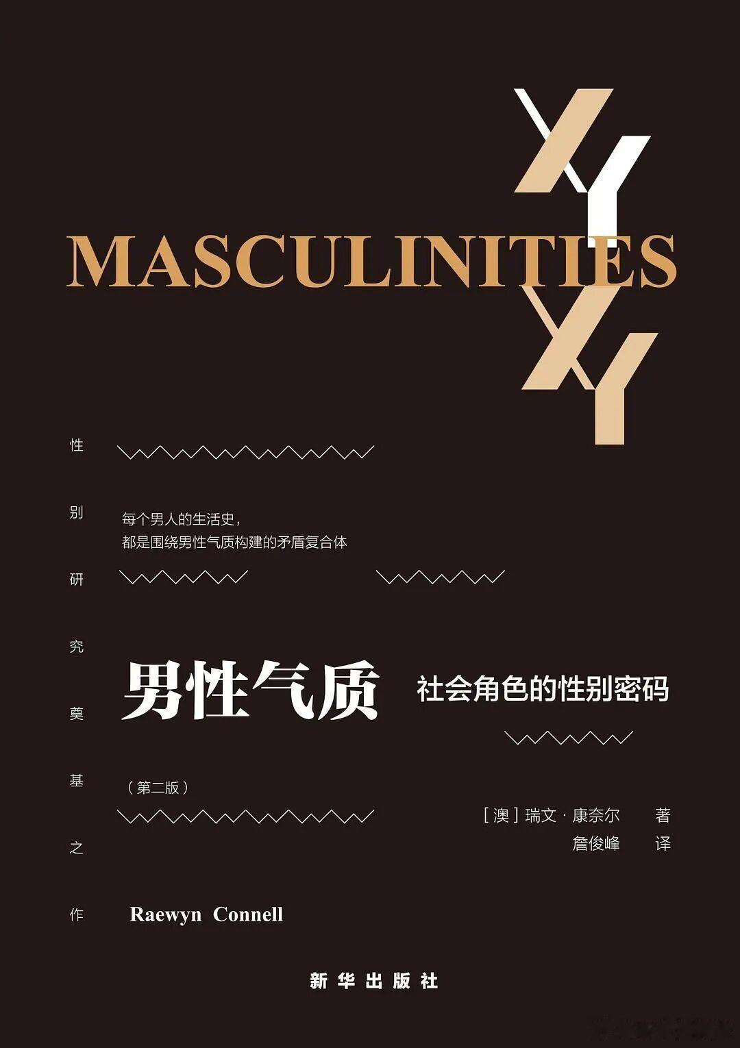 新书推送 《男性气质：社会角色的性别密码》[澳] 瑞文·康奈尔（Raewyn C