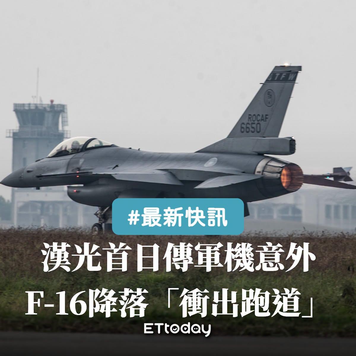 哈哈哈哈~果然！[笑哭] 
5日晚间，台湾省，“汉光”表演第一天就出事。一架F-