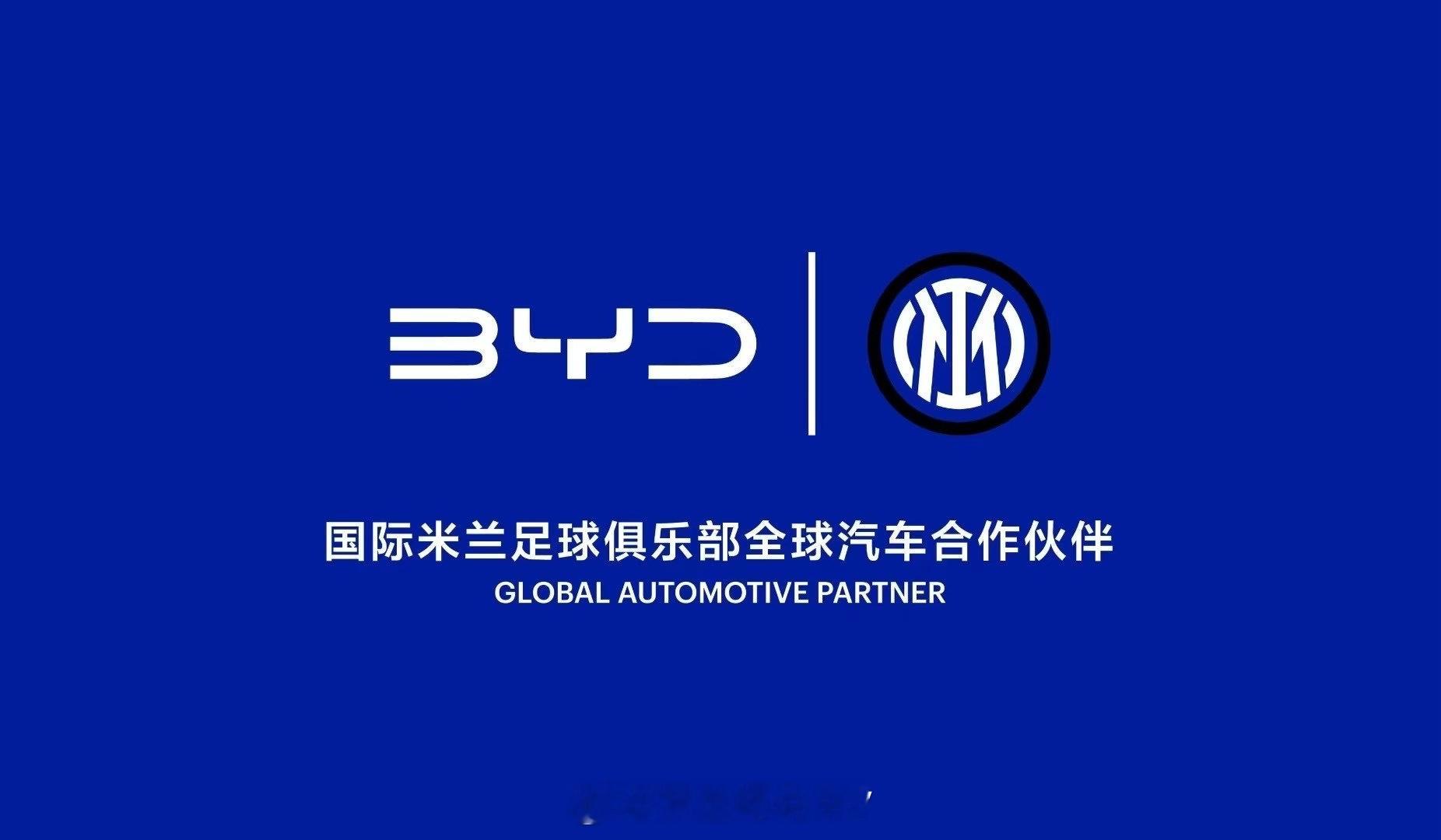 ⚽️ 传奇牵手，绿茵新章！⚡️比亚迪正式成为 国际米兰足球俱乐部全球官方汽车合作