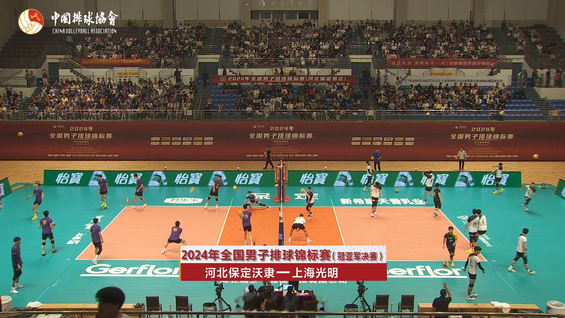 #2024男排全锦赛# 决赛 河北保定沃隶vs上海光明 的比赛，北京时间19:3