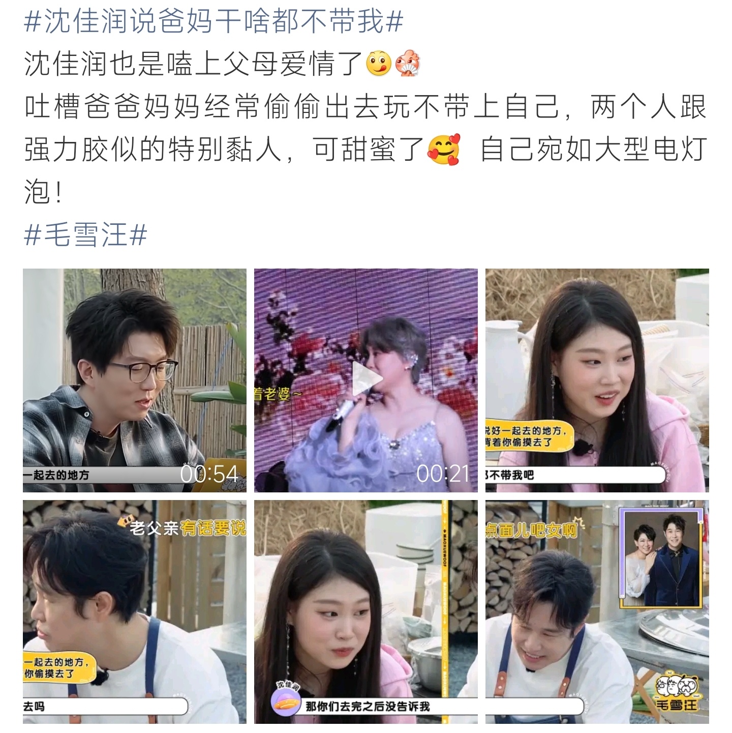沈佳润说爸妈干啥都不带我沈佳润吐槽爸妈干啥都不带她，父母爱情甜度超标啦！ 
