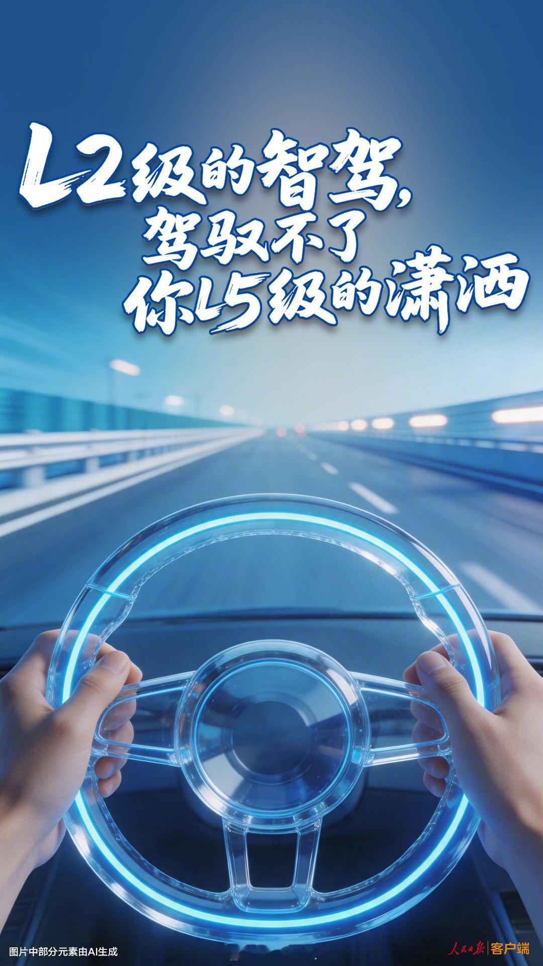 人民日报锐评L2辅助驾驶不等于自动驾驶，一个基本的常识仍需要反复强调，目前消费者