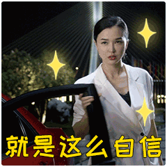 比美貌更有杀伤力的是自信好看的皮囊只是加分项，从容自洽的自信才是顶级魅力。自带松