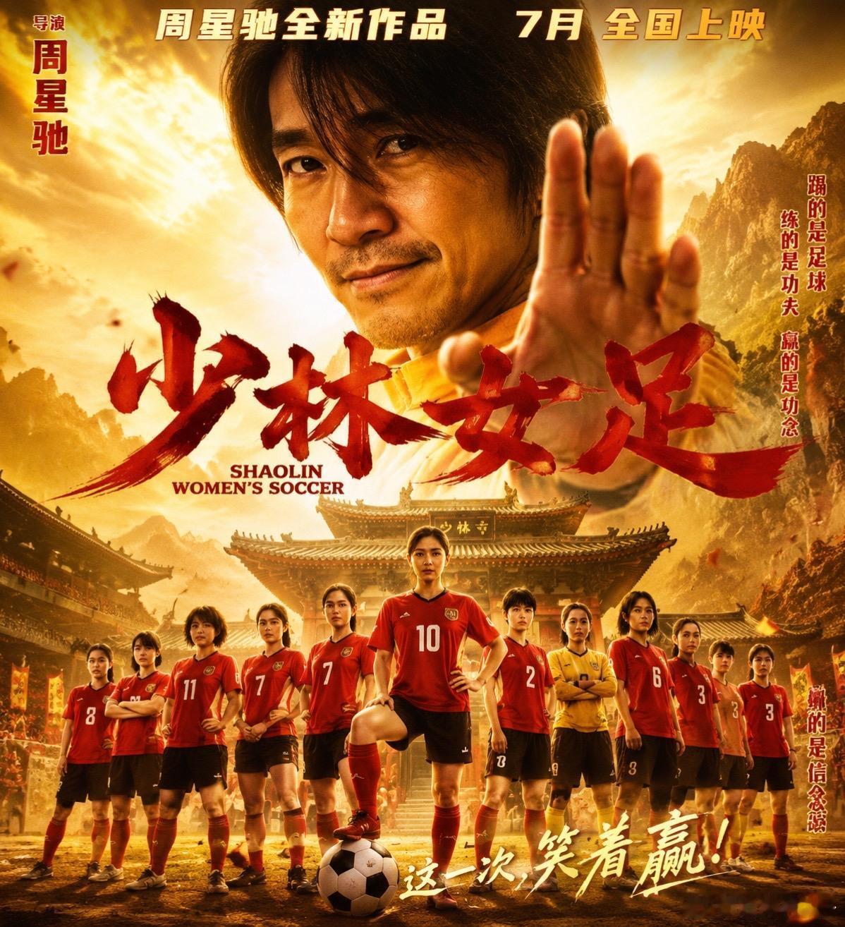 功夫女足星爷电影，支持！目前官方预留了7月10日和7月17日两个弹性档期，影片累