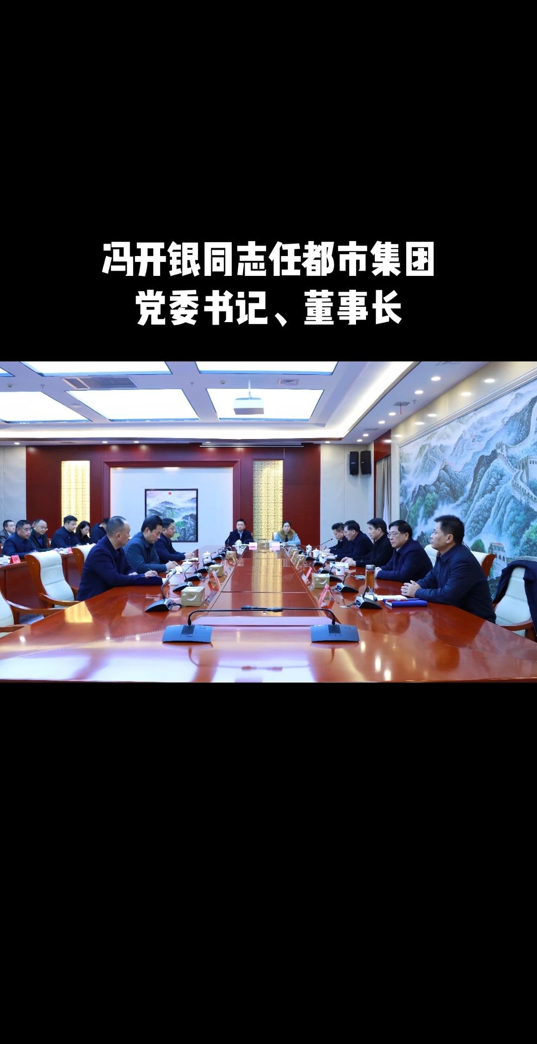 12月23日，区党工委召开会议宣布市委决定：冯开银同志任都市集团党委书...