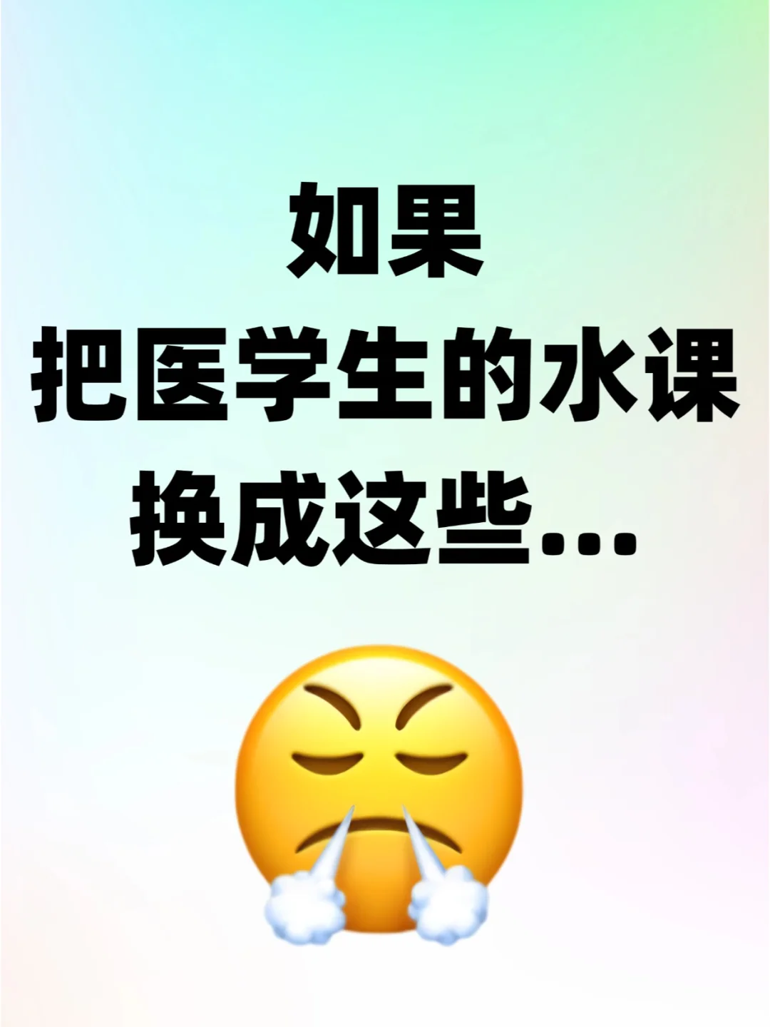 如果把医学生的水课换成这些...👉