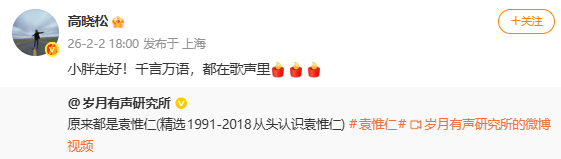 高晓松悼念袁惟仁 小胖走好！千言万语，都在歌声里