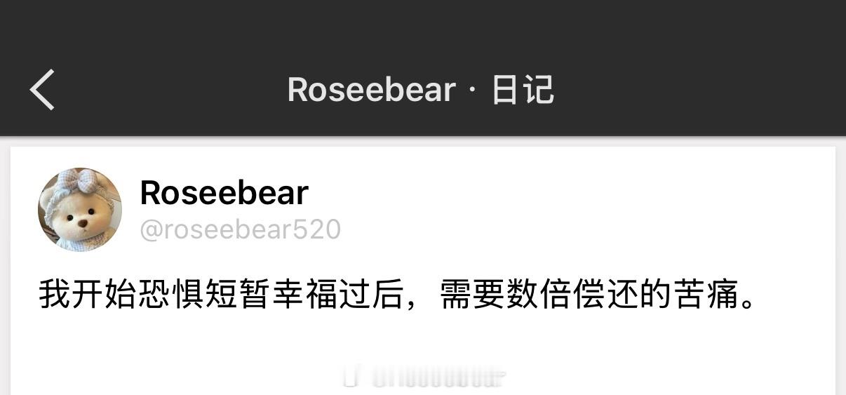我开始恐惧短暂幸福过后，需要数倍偿还的苦痛。 