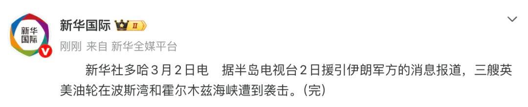 3月3日，据央视新闻直播间报道，昨天，卡塔尔半岛电视台称，3艘英美油在波斯湾和霍