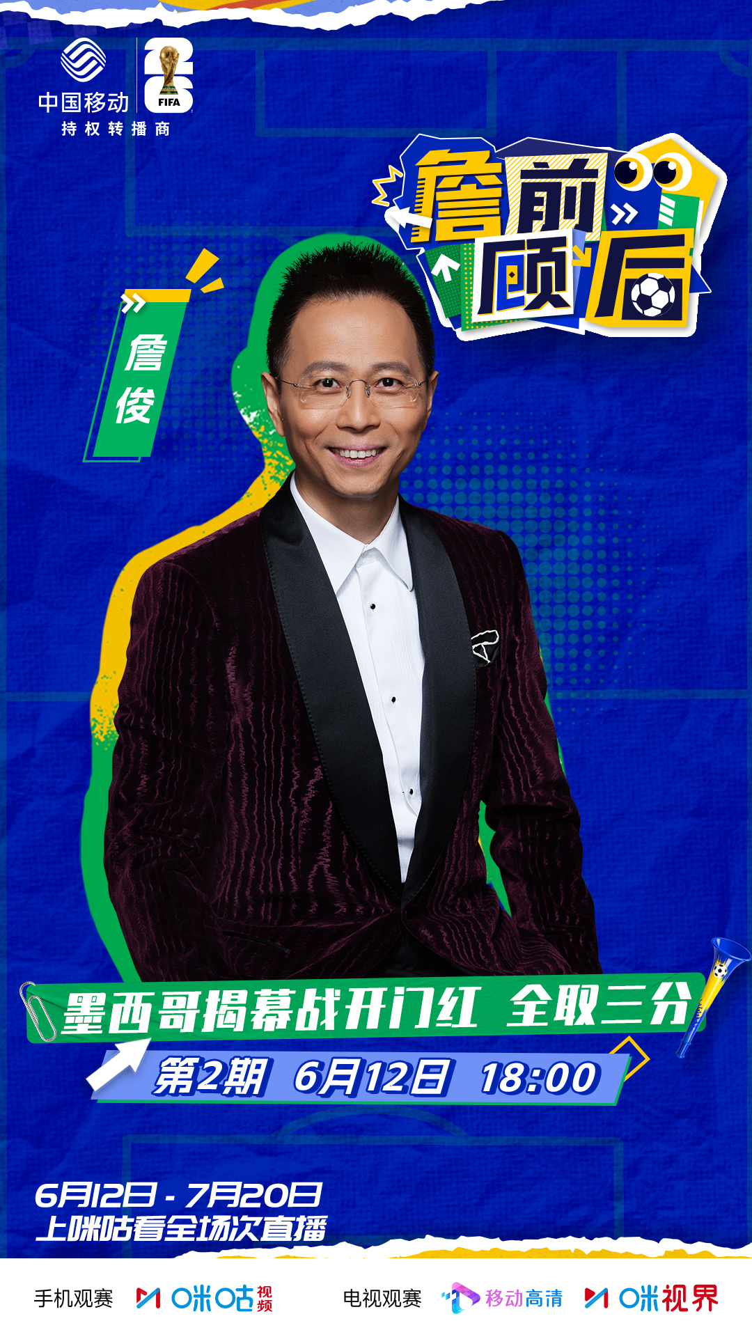 #来咪咕看詹前顾后#🔥揭幕战复盘 墨西哥实力碾压🇧🇷巴西首战即决战 安帅保