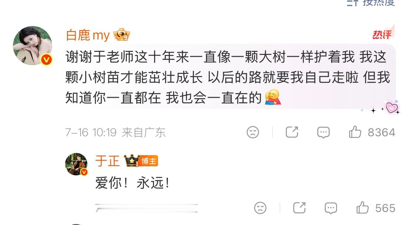 于正 爱你永远于正说永远爱白鹿 于正回复白鹿：“爱你！永远！” 