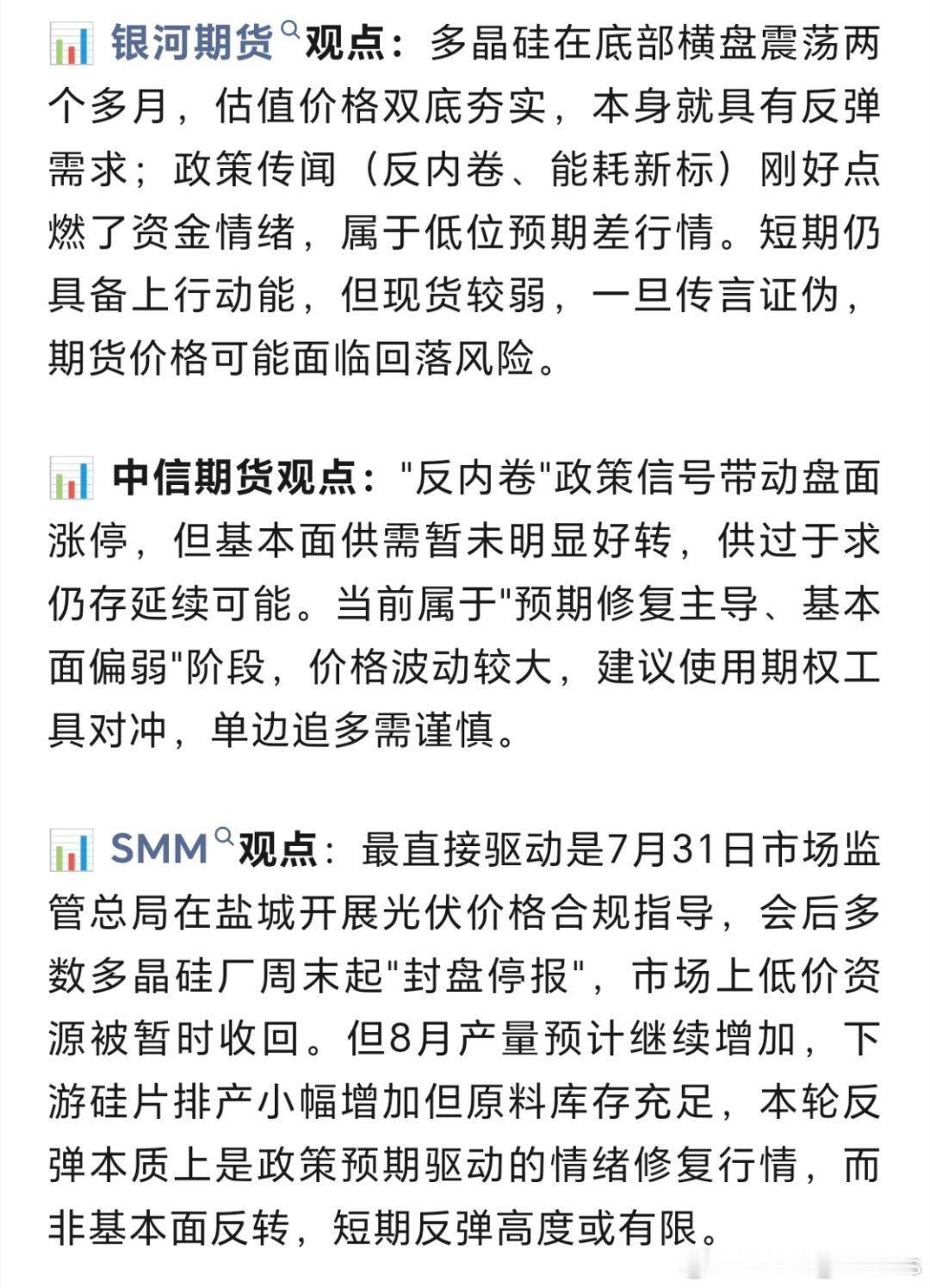 多晶硅期货价格35890，封9%涨停。据CPIA，7月31日，市场监管总局开展光