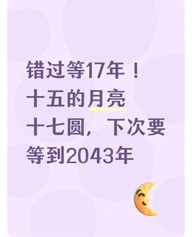 错过等17年！十五的月亮十七圆，下次要等到2043年