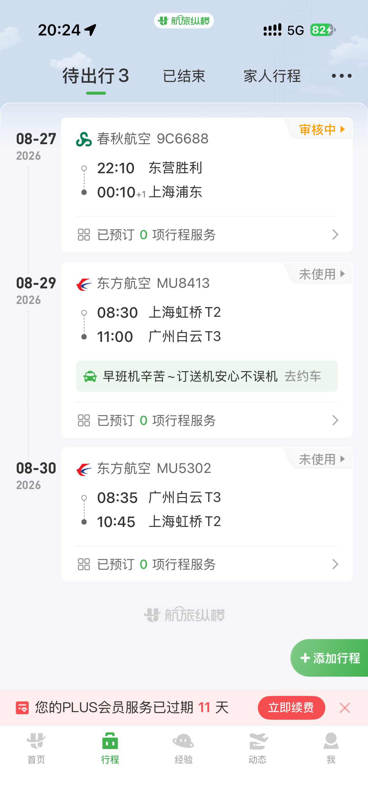 这趟出来了十多天，终于要回去了[捂嘴哭]刚改了今晚航班回上海，一晚上都不想等！ 