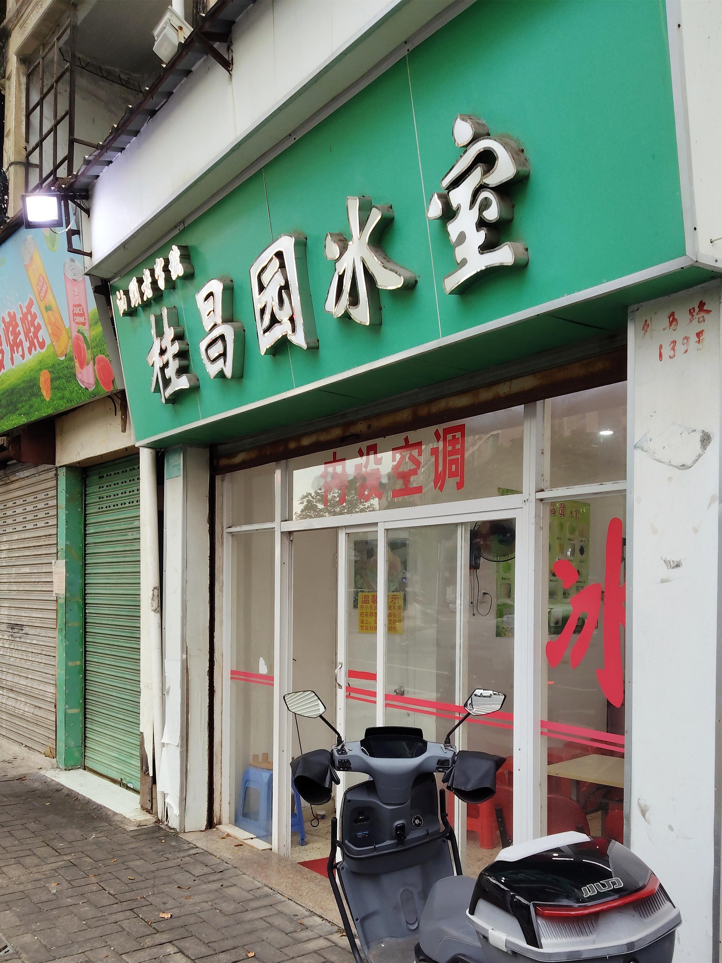 外马路老新华电影院对面的桂昌园冰室，也是大几十年的老店了，具体是哪一年，我也不知