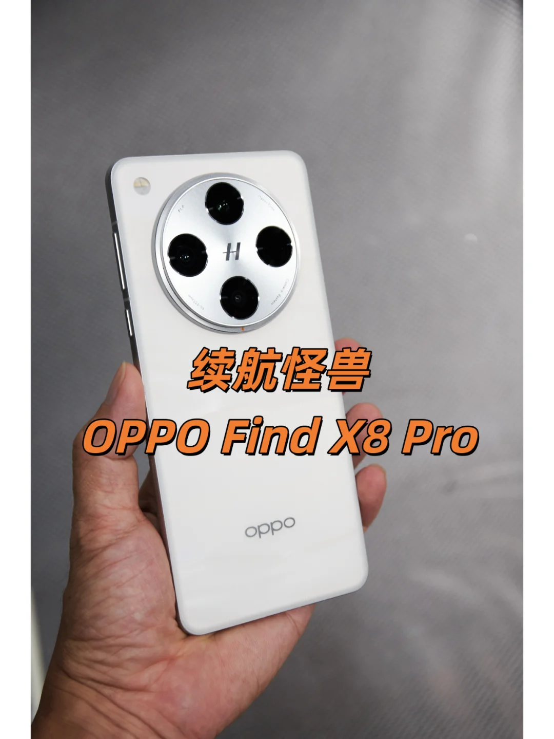 [赞R]好家伙，不用不知道 OPPO Find X8 Pro的续航这么...