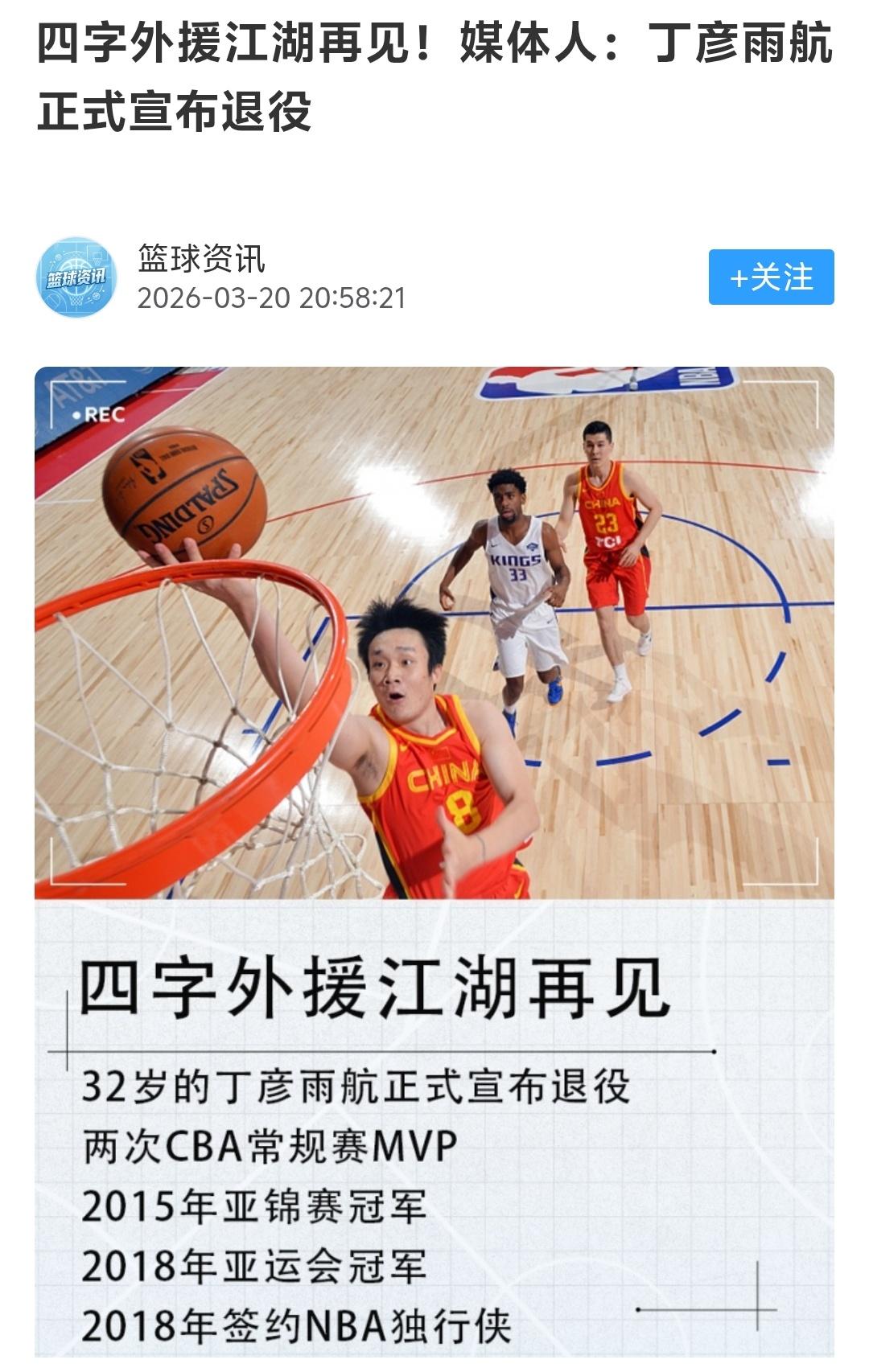 丁彦雨航如果当初不想太多。始终留在山东队打比赛恐怕就不会这么早退役，或许丁彦雨航