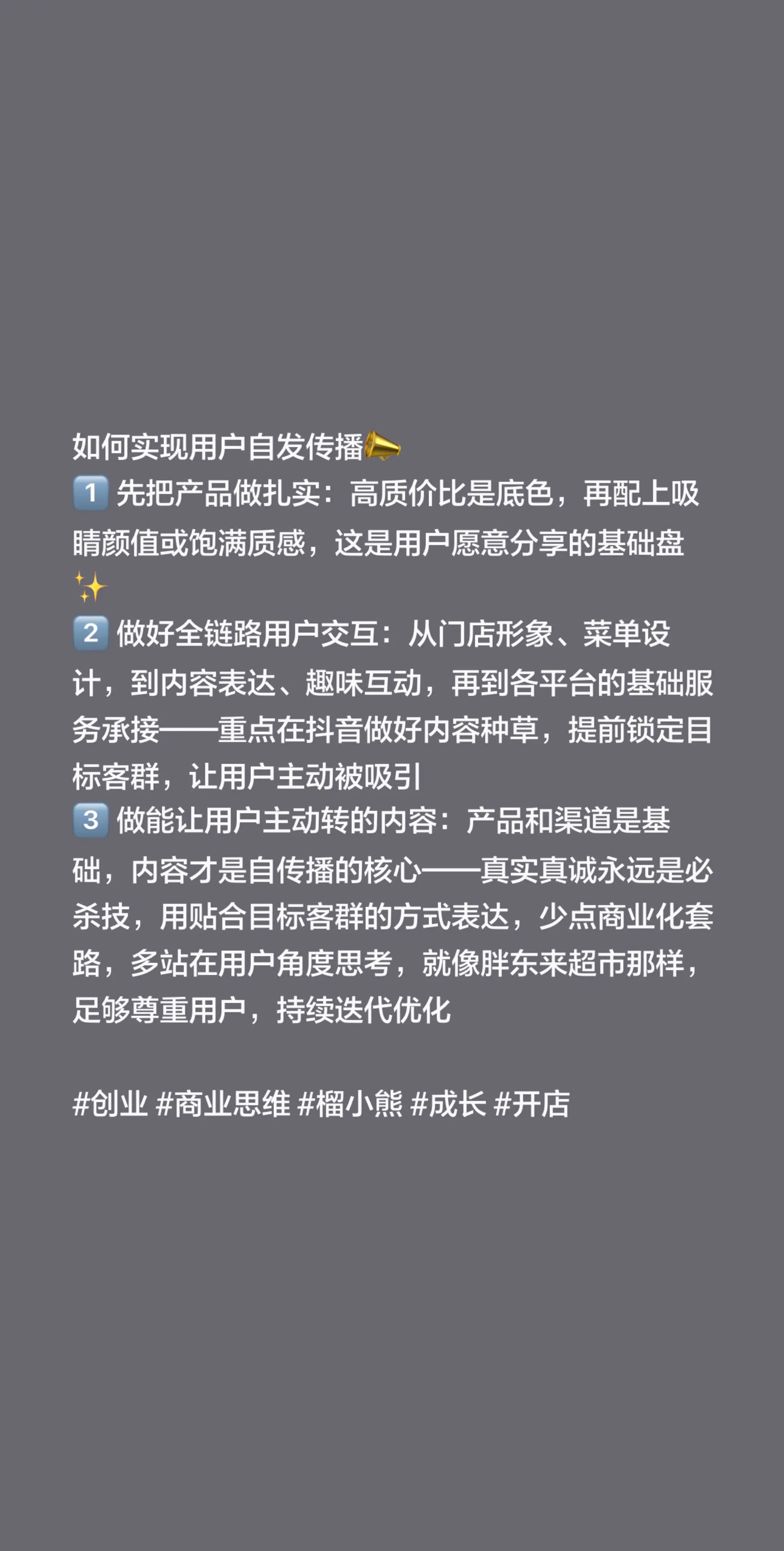 如何实现用户自发传播📣 1️⃣ 先把产品做扎实：高质价比是底色，再配...