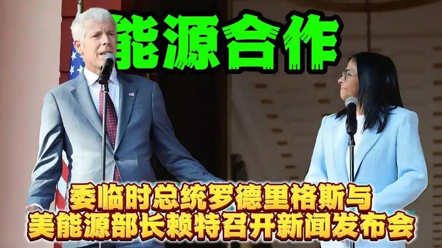 石油刚递出去，调子就硬了。9 月 2 日，委内瑞拉代总统罗德里格斯跟美国能源部长