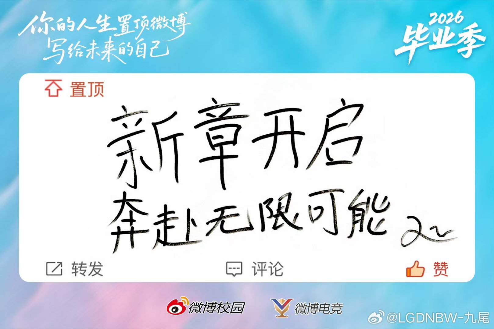 九尾祝毕业生奔赴无限可能一切都有无限可能！ 
