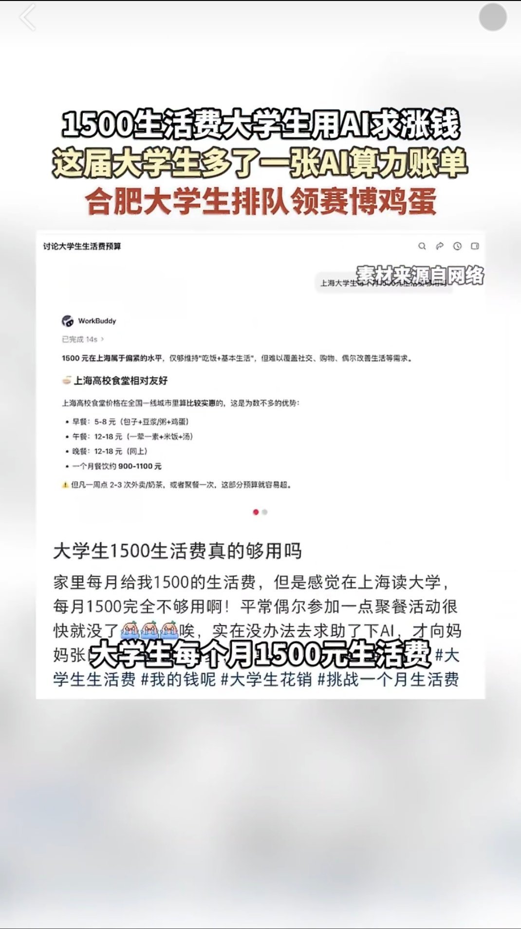 AI算完1500元大学生活费后建议涨点一部分人共情学生的难处，认可现在校园开销水