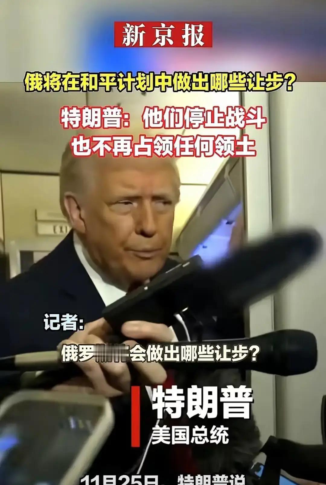 果不其然。
 
美国前总统特朗普突然抛出了新的表态：要求俄罗斯自行停火，并把已经