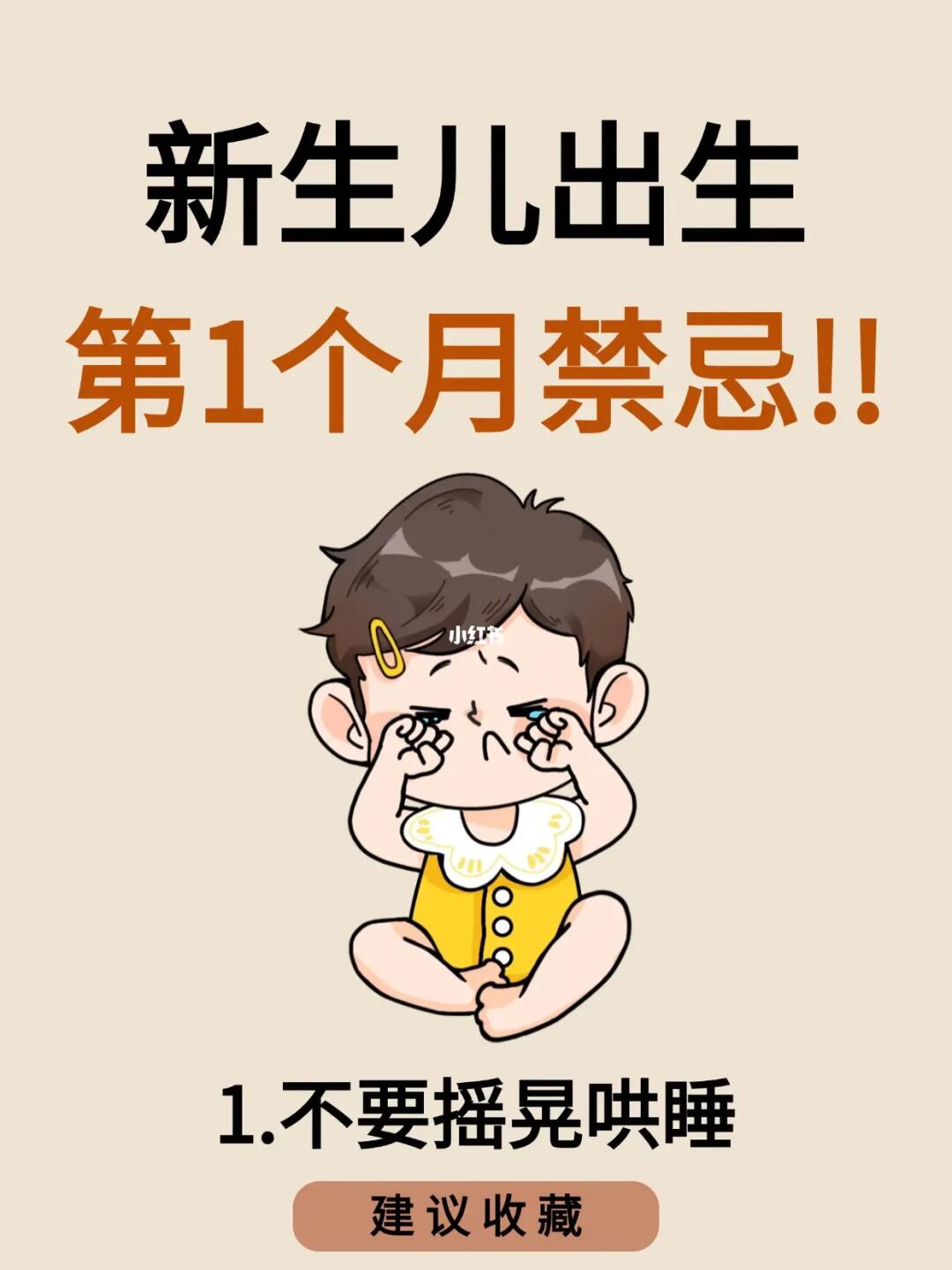 新生儿第一个月带娃禁忌❗新手爸妈必看