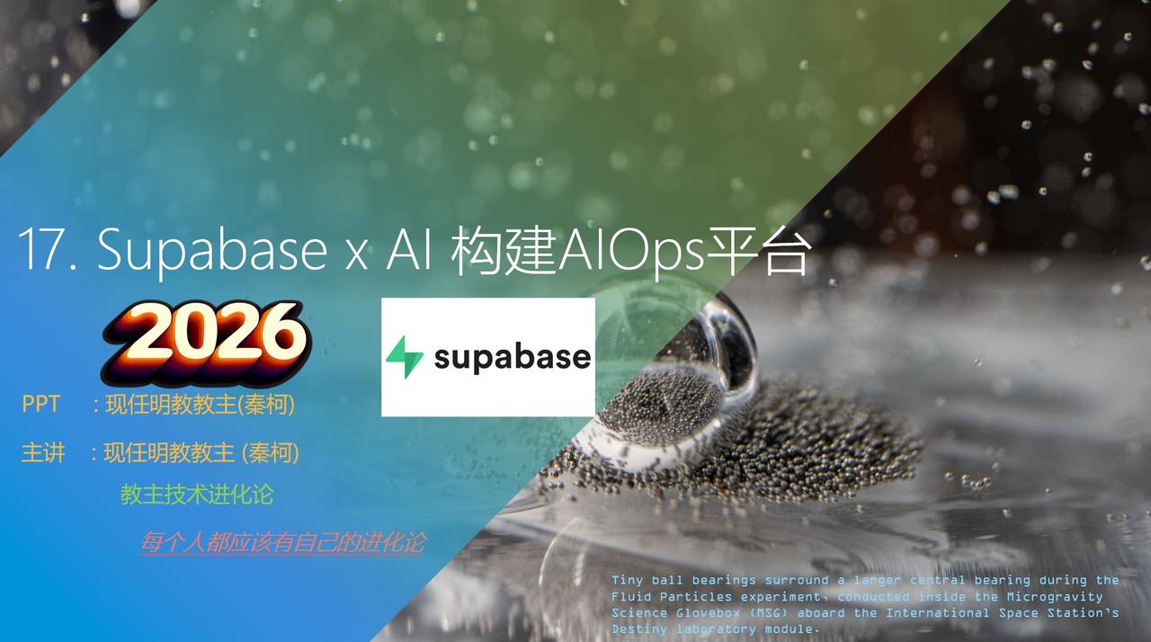 2026年第17期进化论预告<Supabase x AI 构建AIOps平台>新