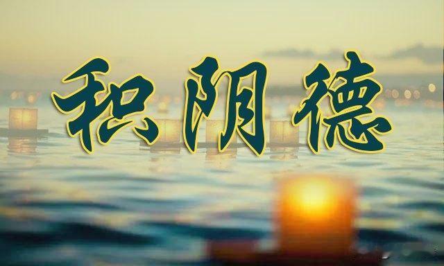 永远要记住，这辈子我们最大的福报，从来不是钱财名利，而是心底纯粹的善念。
 
悄