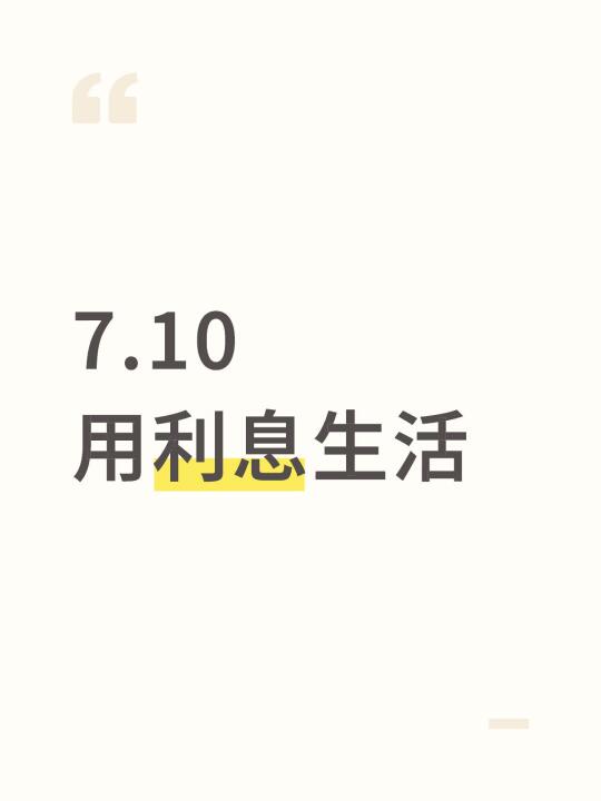 7.10用利息生活