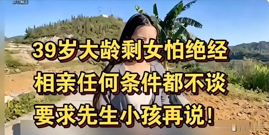 39岁大姐相亲：啥条件都不谈，上来就要生娃！大姐说自己快40了，就怕哪天停经，这