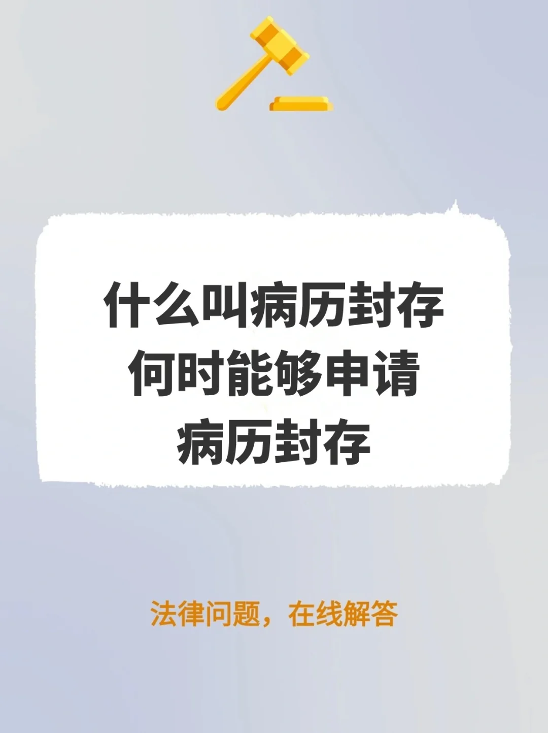 什么叫病历封存，何时能够申请病历封存