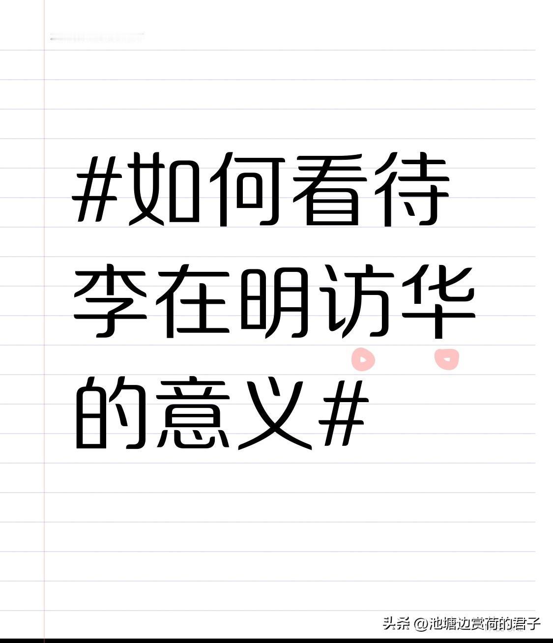 李在明访华意义重大。这是他就任总统后首次访华，也是时隔6年韩国总统再度访华，他还